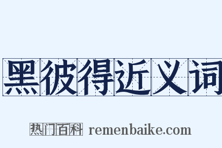 黑彼得近义词是什么意思的图片